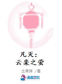 凡灭：云栾之萤