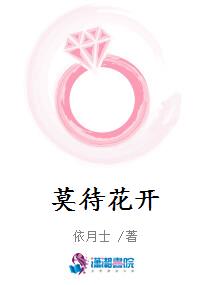 莫待花开