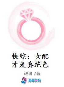 快综：女配才是真绝色