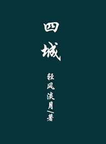 四城