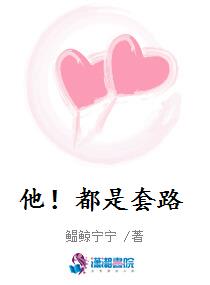 他！都是套路