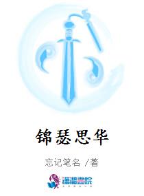 锦瑟思华
