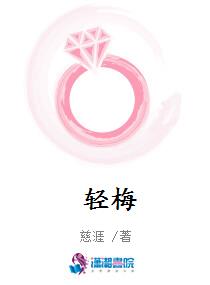 轻梅