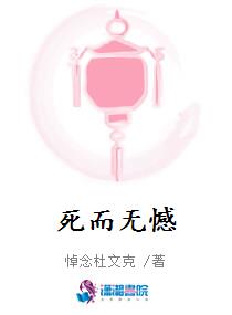 死而无憾