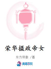荣华摄政帝女