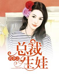 代孕之总裁生娃