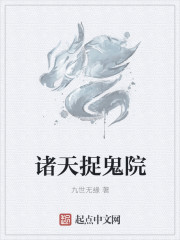 诸天捉鬼院