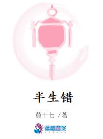半生错