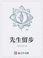先生留步