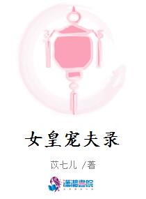 女皇宠夫录