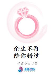 余生不再陪你错过