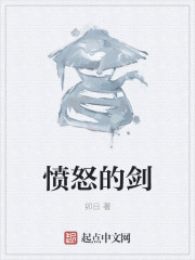 愤怒的剑