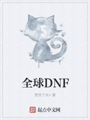 全球DNF