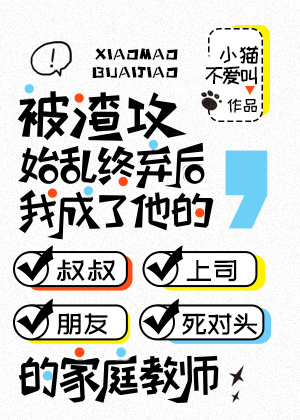 被渣攻始乱终弃后，我成了他的叔叔、上司、朋友、死对头的家庭教