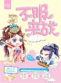 本妃慕名王爷不服来战