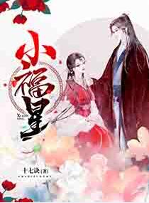 小福星