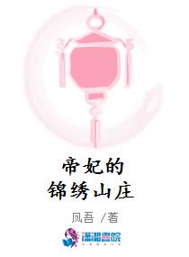 帝妃的锦绣山庄