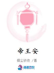 帝王安