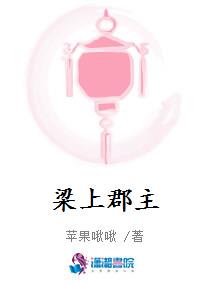 梁上郡主