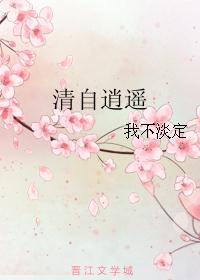 清自逍遥