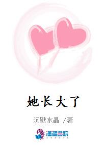 她长大了