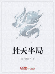 胜天半局