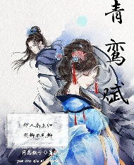 青鸾赋