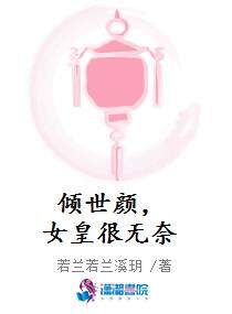 倾世颜，女皇很无奈