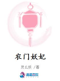 农门妖妃