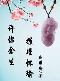 许你余生，握瑾怀瑜