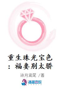 重生珠光宝色：福妻别太骄