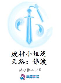 废材小姐逆天路：佛渡