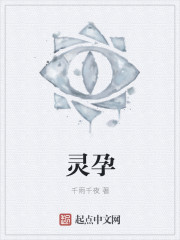 灵孕