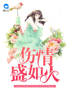 伤情盛如火