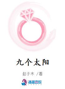九个太阳