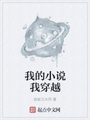 我的小说我穿越