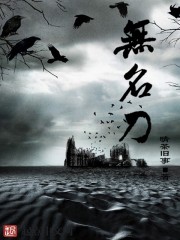 三尺无名刀