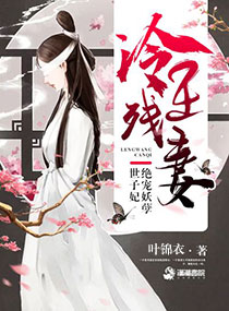 冷王残妻：绝宠妖孽世子妃