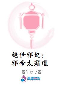 绝世邪妃：邪帝太霸道