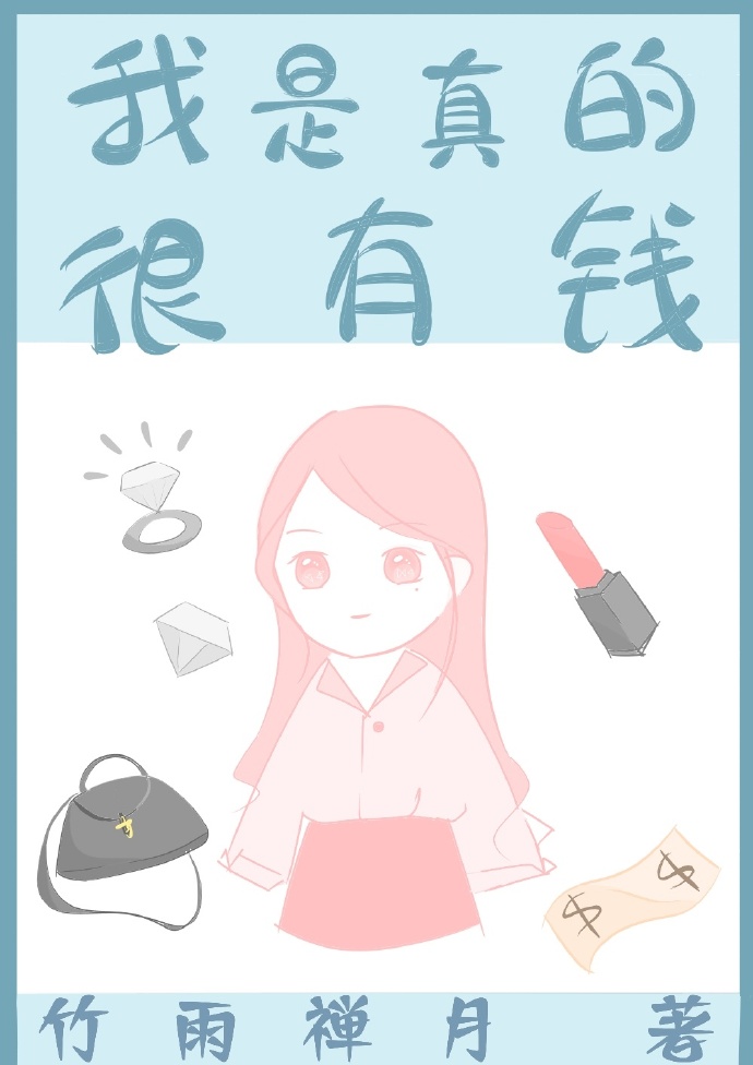 我是真的很有钱[快穿]