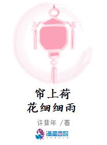 帘上荷花细细雨