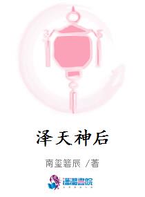 泽天神后