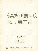 冥媒正娶：晚安，鬼王老公