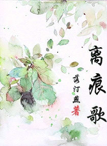 离痕歌