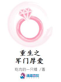 重生之军门厚爱