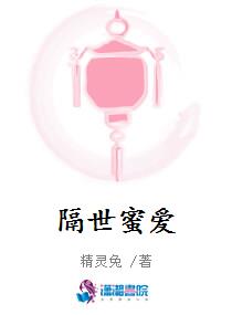隔世蜜爱