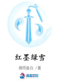 红墨绿雪