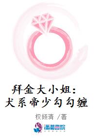 拜金大小姐：犬系帝少勾勾缠