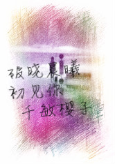 破晓晨曦初见你