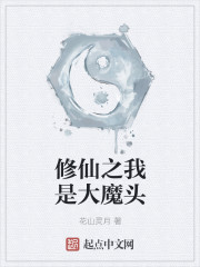 修仙之我是大魔头